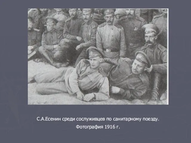 С.А.Есенин среди сослуживцев по санитарному поезду. Фотография 1916 г.
