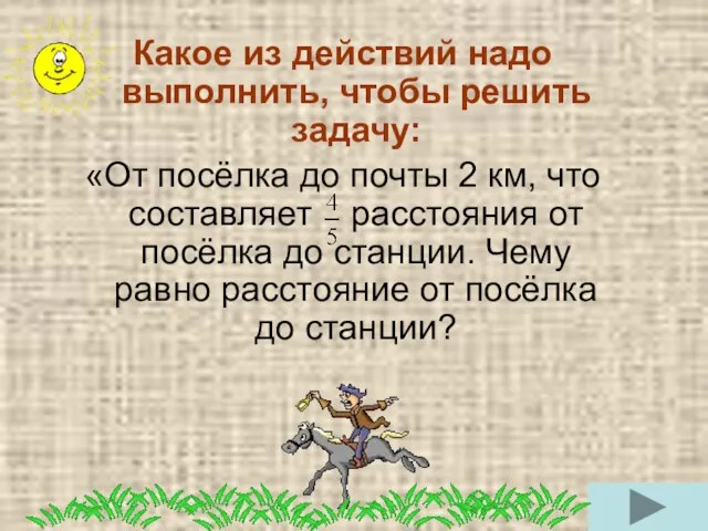 Какое из действий надо выполнить, чтобы решить задачу: «От посёлка до почты