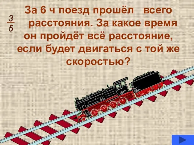 За 6 ч поезд прошёл всего расстояния. За какое время он пройдёт