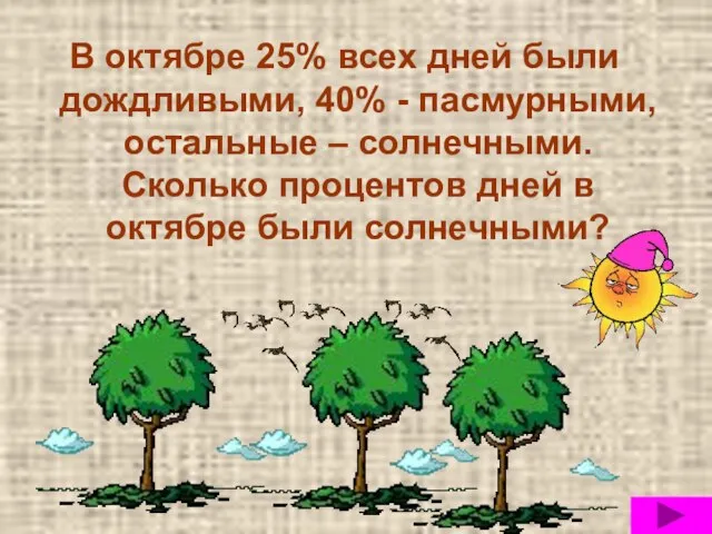 В октябре 25% всех дней были дождливыми, 40% - пасмурными, остальные –