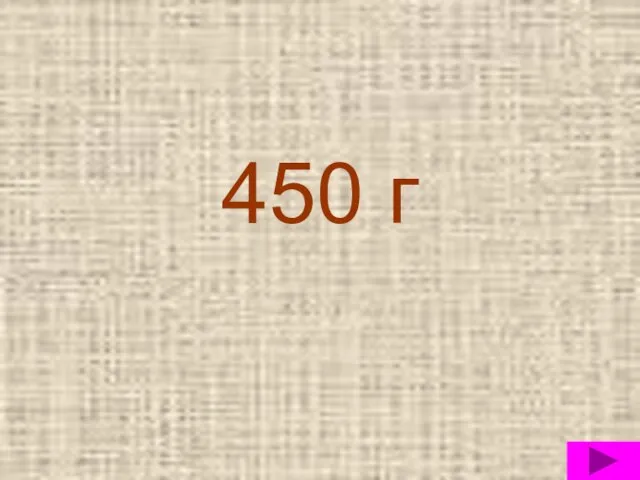 450 г