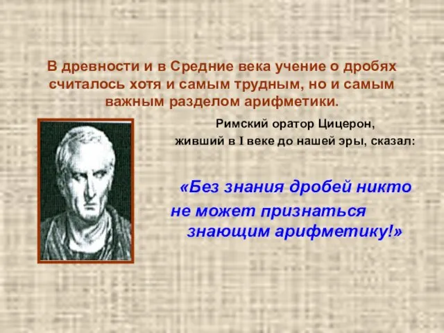 В древности и в Средние века учение о дробях считалось хотя и