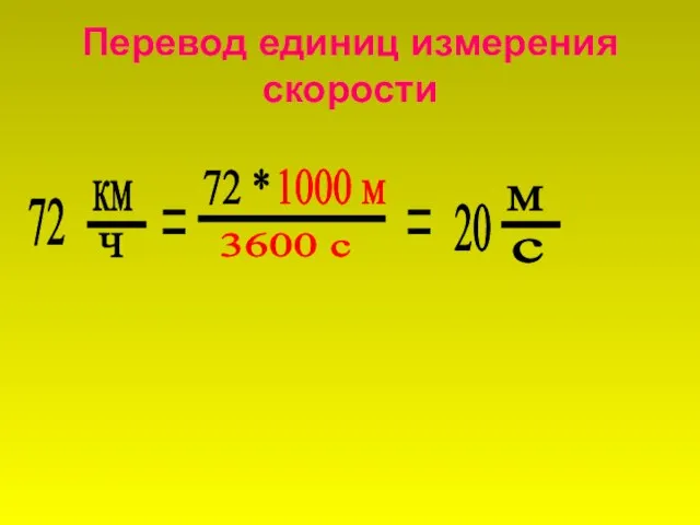 Перевод единиц измерения скорости - 72 км ч = - 72 *