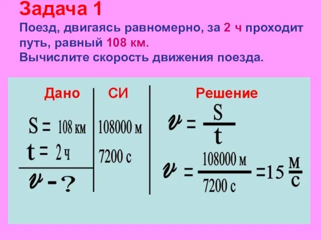 Задача 1 Поезд, двигаясь равномерно, за 2 ч проходит путь, равный 108