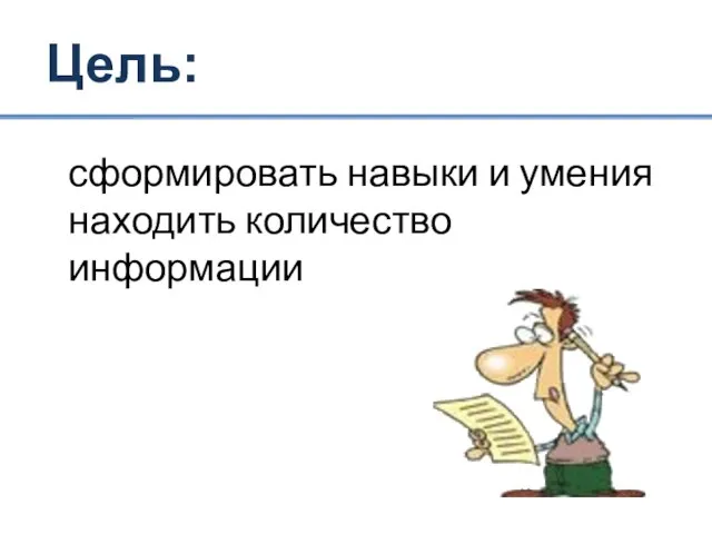 сформировать навыки и умения находить количество информации Цель: