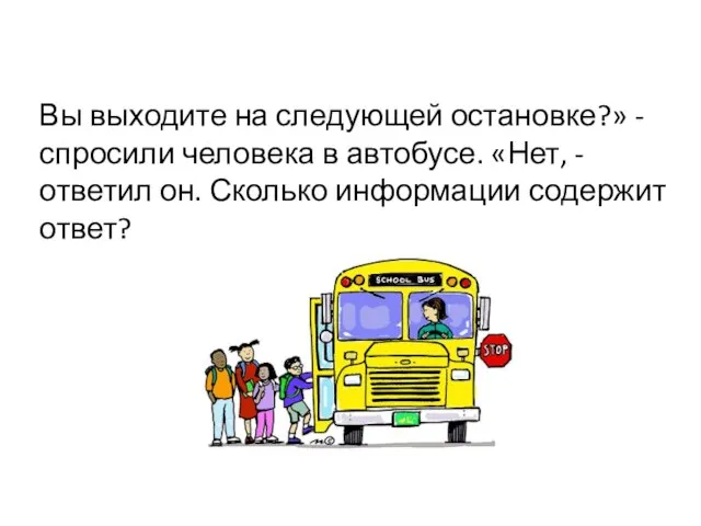 Вы выходите на следующей остановке?» - спросили человека в автобусе. «Нет, -