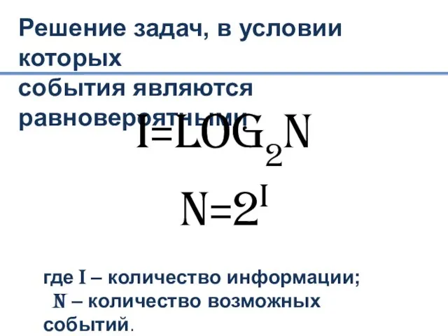 Решение задач, в условии которых события являются равновероятными I=loG2N N=2I где I