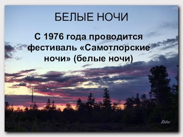 БЕЛЫЕ НОЧИ С 1976 года проводится фестиваль «Самотлорские ночи» (белые ночи)