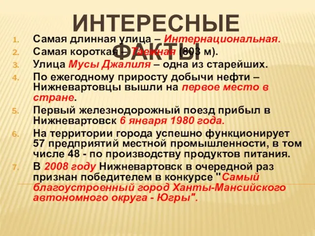 ИНТЕРЕСНЫЕ ФАКТЫ Самая длинная улица – Интернациональная. Самая короткая – Таежная (803