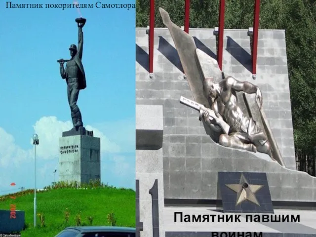 Памятник покорителям Самотлора Памятник павшим воинам