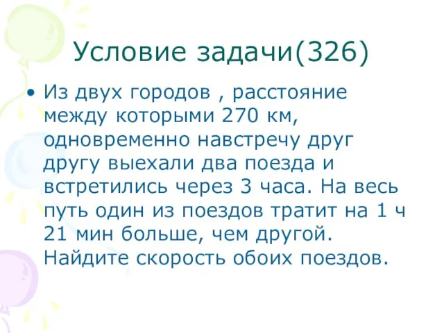 Условие задачи(326) Из двух городов , расстояние между которыми 270 км, одновременно