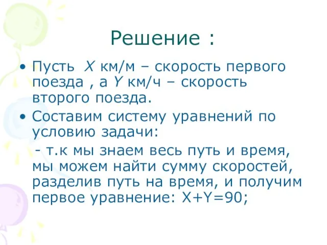 Решение : Пусть X км/м – скорость первого поезда , а Y