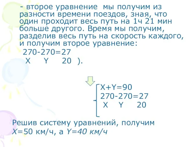 - второе уравнение мы получим из разности времени поездов, зная, что один