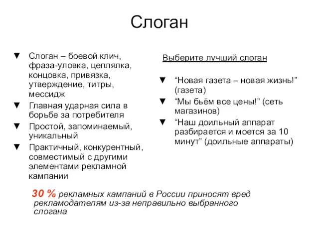 Слоган Слоган – боевой клич, фраза-уловка, цеплялка, концовка, привязка, утверждение, титры, мессидж