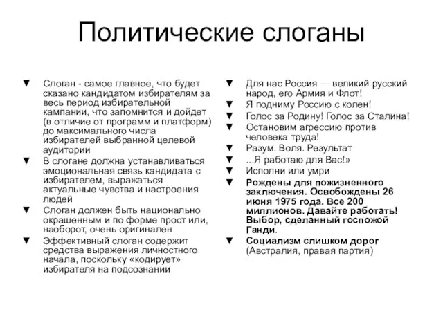 Политические слоганы Слоган - самое главное, что будет сказано кандидатом избирателям за