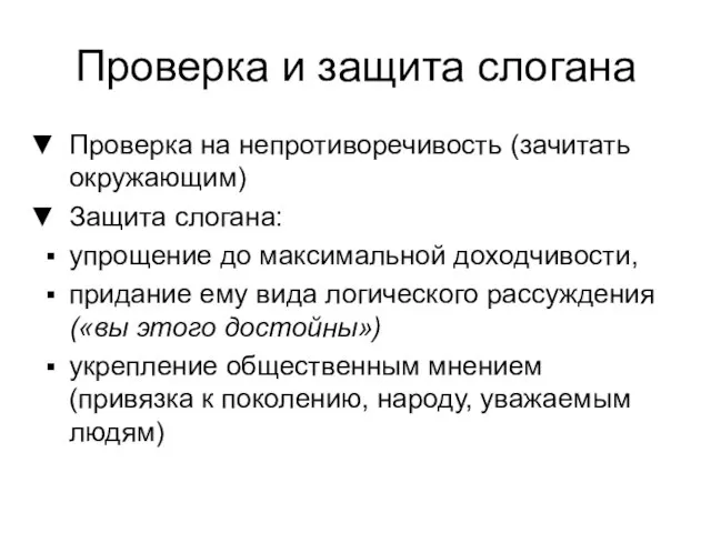 Проверка и защита слогана Проверка на непротиворечивость (зачитать окружающим) Защита слогана: упрощение