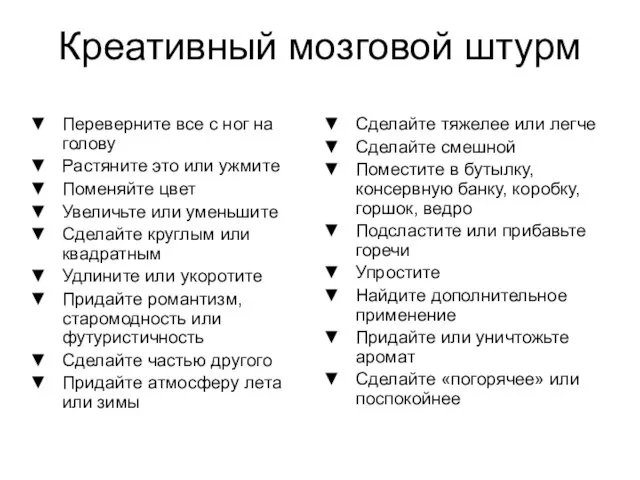 Креативный мозговой штурм Переверните все с ног на голову Растяните это или