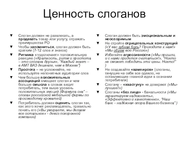 Ценность слоганов Слоган должен не развлекать, а продавать товар или услугу, отражать