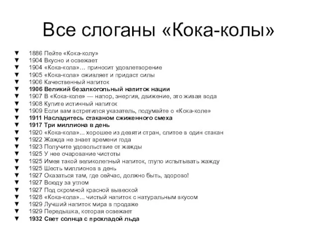 Все слоганы «Кока-колы» 1886 Пейте «Кока-колу» 1904 Вкусно и освежает 1904 «Кока-кола»…