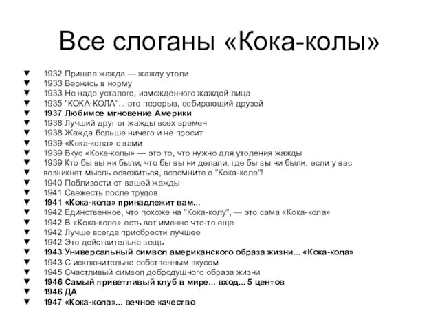 Все слоганы «Кока-колы» 1932 Пришла жажда — жажду утоли 1933 Вернись в