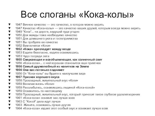 Все слоганы «Кока-колы» 1947 Вечное качество — это качество, в которое можно