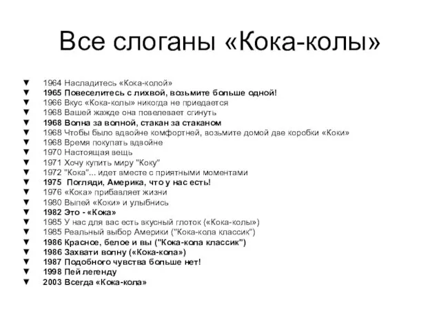 Все слоганы «Кока-колы» 1964 Насладитесь «Кока-колой» 1965 Повеселитесь с лихвой, возьмите больше