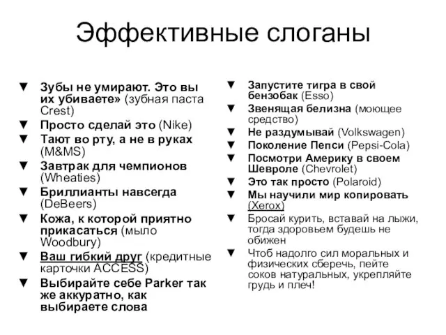 Эффективные слоганы Запустите тигра в свой бензобак (Esso) Звенящая белизна (моющее средство)