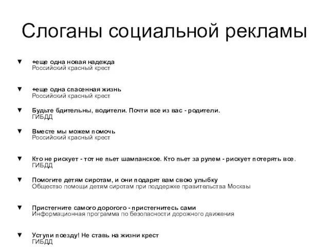 Слоганы социальной рекламы +еще одна новая надежда Российский красный крест +еще одна