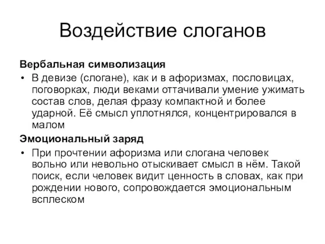 Воздействие слоганов Вербальная символизация В девизе (слогане), как и в афоризмах, пословицах,