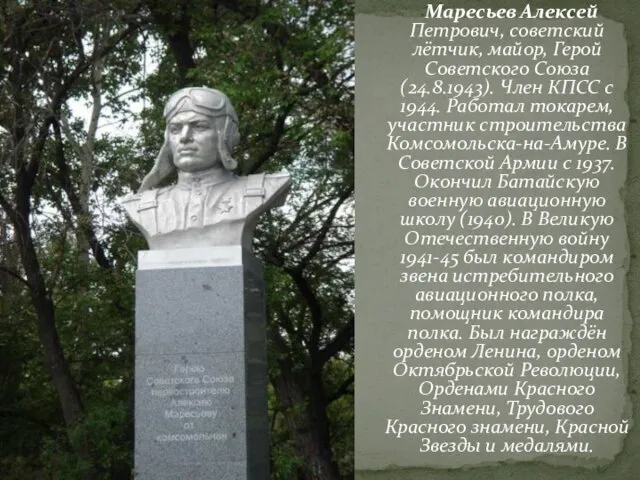 Маресьев Алексей Петрович, советский лётчик, майор, Герой Советского Союза (24.8.1943). Член КПСС