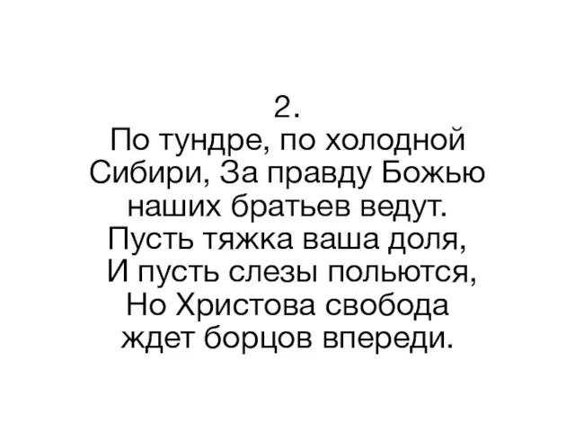 2. По тундре, по холодной Сибири, За правду Божью наших братьев ведут.