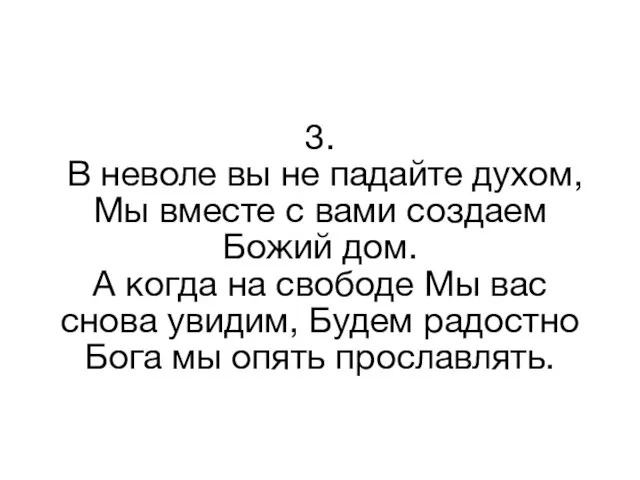 3. В неволе вы не падайте духом, Мы вместе с вами создаем