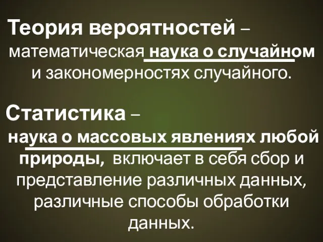 Теория вероятностей – математическая наука о случайном и закономерностях случайного. Статистика –