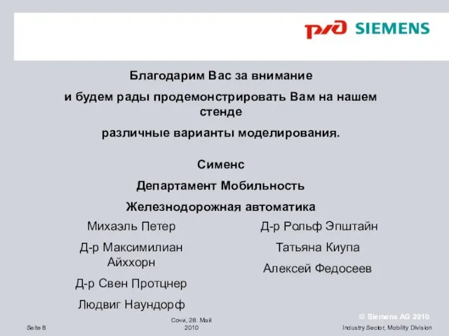 Благодарим Вас за внимание и будем рады продемонстрировать Вам на нашем стенде