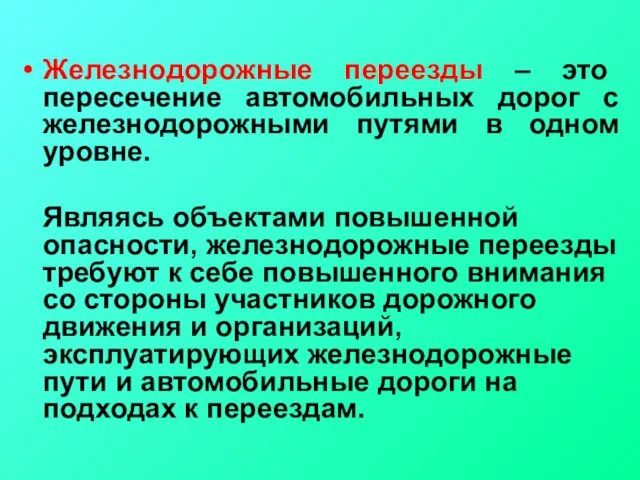 Железнодорожные переезды – это пересечение автомобильных дорог с железнодорожными путями в одном