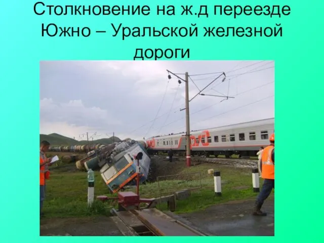 Столкновение на ж.д переезде Южно – Уральской железной дороги