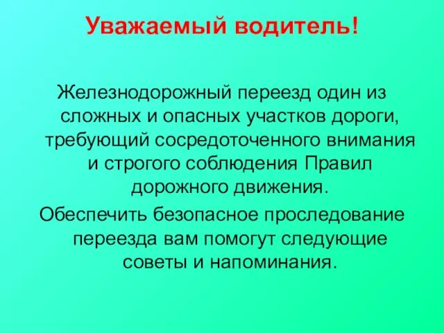 Уважаемый водитель! Железнодорожный переезд один из сложных и опасных участков дороги, требующий