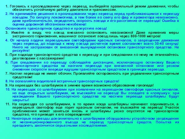 1. Готовясь к проследованию через переезд, выбирайте правильный режим движения, чтобы обеспечить