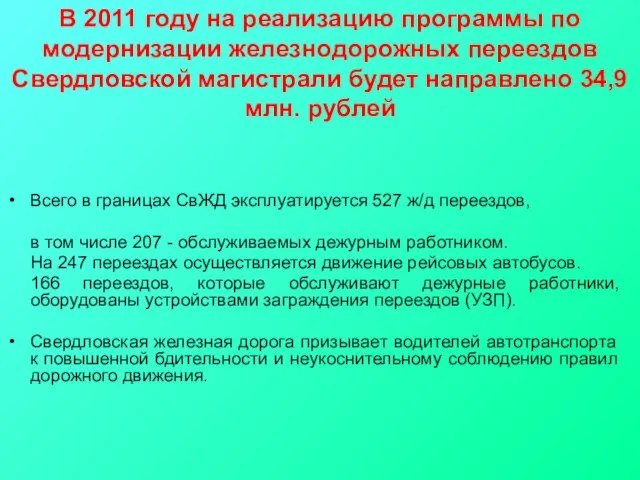 В 2011 году на реализацию программы по модернизации железнодорожных переездов Свердловской магистрали