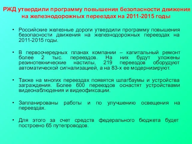 Российские железные дороги утвердили программу повышения безопасности движения на железнодорожных переездах на