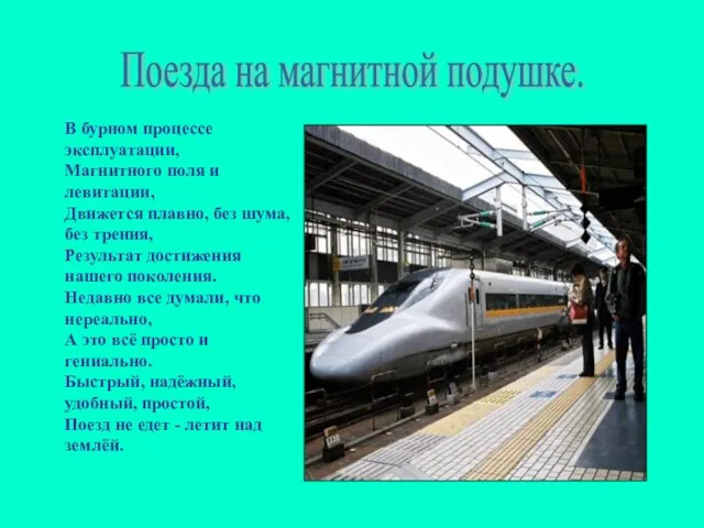 Поезда на магнитной подушке. В бурном процессе эксплуатации, Магнитного поля и левитации,