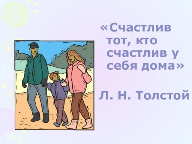 «Счастлив тот, кто счастлив у себя дома» Л. Н. Толстой