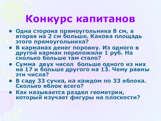 Конкурс капитанов Одна сторона прямоугольника 8 см, а вторая на 2 см