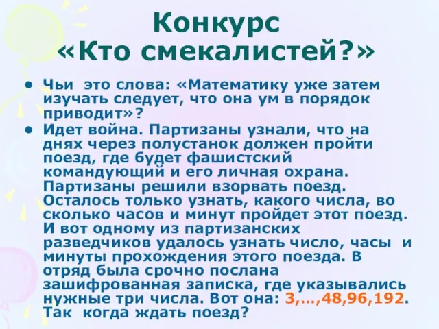 Конкурс «Кто смекалистей?» Чьи это слова: «Математику уже затем изучать следует, что