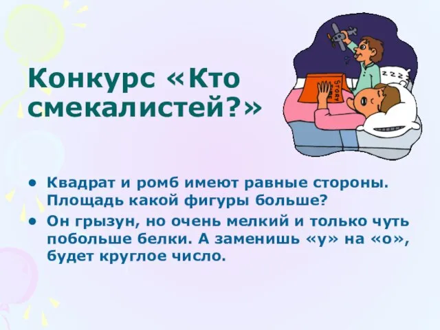 Конкурс «Кто смекалистей?» Квадрат и ромб имеют равные стороны. Площадь какой фигуры