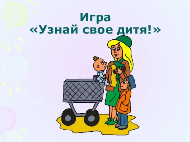 Игра «Узнай свое дитя!»