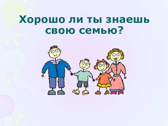 Хорошо ли ты знаешь свою семью?