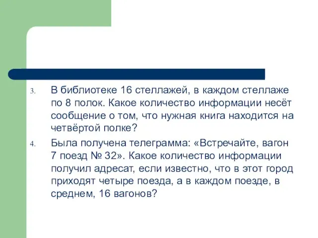 В библиотеке 16 стеллажей, в каждом стеллаже по 8 полок. Какое количество