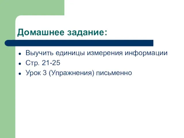 Домашнее задание: Выучить единицы измерения информации Стр. 21-25 Урок 3 (Упражнения) письменно