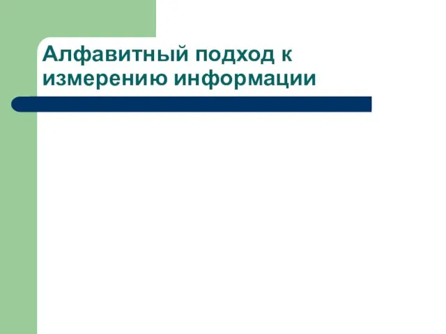 Алфавитный подход к измерению информации